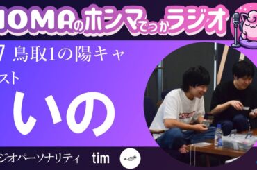 【#7 いの編】KITスマサー深掘り企画　HOMAのホンマでっかラジオ