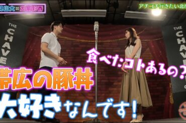 北海道のいろんなところに行きたい！【チャバ～ン倶楽部】