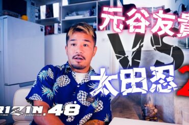 RIZIN48 元谷友貴vs太田忍2について