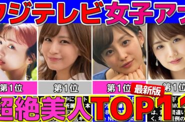 最新版 フジテレビ 女子アナ ぶっちぎり美人な女子アナウンサー ランキング TOP11 【めざましテレビ】