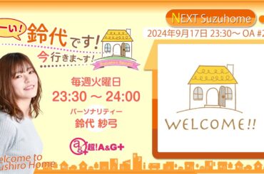 『はーい！鈴代です！ 今行きまーす！』第257回（2024年9月17日放送アーカイブ&おまけパート）