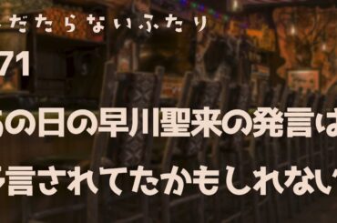 【ラジオ配信】#71 あの日の早川聖来の発言は予言されてたかもしれない。 2024年9月23日 へだたらないふたり