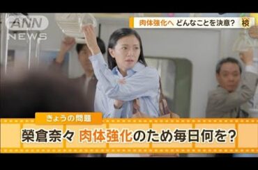 榮倉奈々の意外な特技「デッドリフト130kg」肉体強化のため毎日やると決めたことは？【グッド！モーニング】(2024年9月25日)