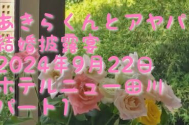 あきらくん＆アヤパン結婚披露宴2024年9月22日❤️ホテルニュー田川❤️撮影わらだ光絵#北九州市#結婚披露宴#ホテルニュー田川