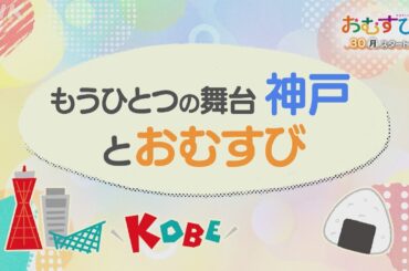 [おむすび]【橋本環奈】神戸の街 阪神淡路大震災を描く 被災経験のある俳優が出演 9/30放送スタート | 朝ドラ | 連続テレビ小説 | NHK