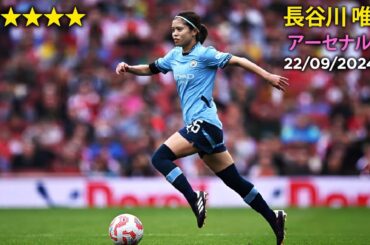 長谷川 唯 vs アーセナル 22/09/24 Yui Hasegawa vs Arsenal