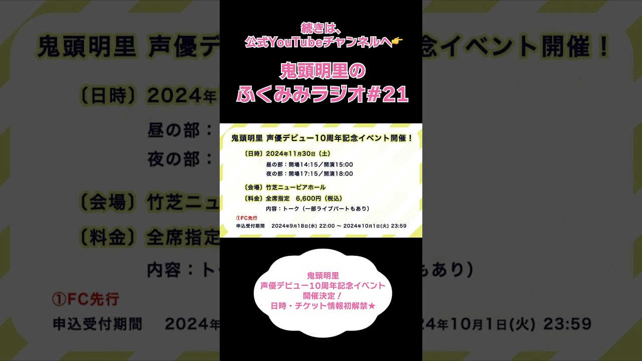 【鬼頭明里】鬼頭明里 声優デビュー10周年イベント開催決定!日時・チケット情報も解禁🌟恒例のスクショタイムも!/鬼頭明里のふくみみラジオ#21 #鬼頭明里 #shorts 【鬼頭明里】鬼頭明里 声優デビュー10周年イベント開催決定!日時・チケット情報も解禁🌟恒例のスクショタイムも!/鬼頭明里のふくみみラジオ#21 #鬼頭明里 #shorts