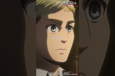 第40話「昔話」②｜劇場版「進撃の巨人」完結編 THE LAST ATTACK 公開記念！#shorts #shingeki #進撃の巨人