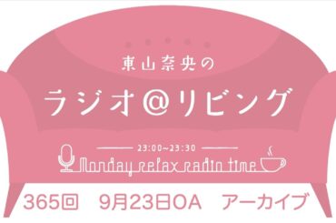 『東山奈央のラジオ＠リビング』第365回（2024年9月23日放送アーカイブ）