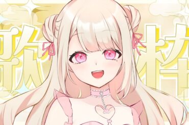 【歌枠/Karaoke】三連休だし初見さん5人と出逢いたいっ.ᐟ.ᐟ お歌が好きなそこのあなた.ᐟ.ᐟ1曲だけでも聴いていきませんか？⸜ ♡ ⸝【新人Vtuber / 愛未ゆあ】