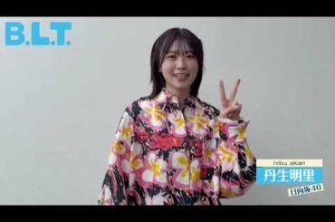 丹生明里 BLT 9月28日発売！発売日まで二期生が毎日登場！表紙・巻頭は 日向坂46 二期生♪