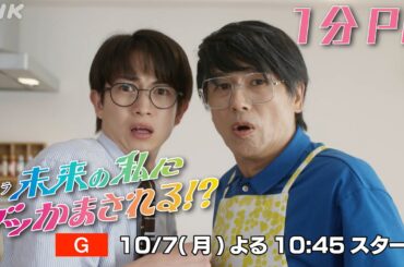 10/7(月)放送スタート！【未来の私にブッかまされる！？】(#ブッかま) 綱 啓永・久保史緒里・高橋克典 予測不能のタイムトラベルドラマ！| NHK