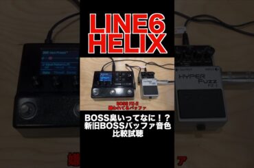 【LINE6 HELIX】BOSSくさいってなに！？新旧バッファ比較 #hxstomp #guitar #helix #guitarist #line6