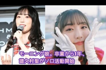 モーニング娘。卒業から1年、譜久村聖がソロ活動開始