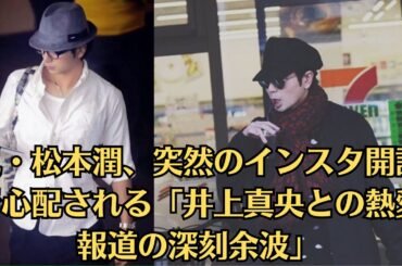嵐・松本潤、突然のインスタ開設で心配される「井上真央との熱愛報道の深刻余波」！イベントで“意味深”発言も！「なんか残念」嵐25周年企画に肩透かしも、FC限定の大野智“顔出し”サプライズに期待