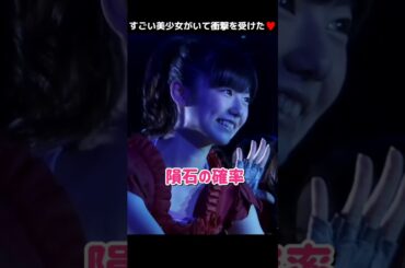 【AKBにすごい美少女がいて衝撃受けた】隕石の確率 【ぱるる部分のみ】 #島崎遥香 #ぱるる #AKB48 #大場美奈 #永尾まりや #竹内美宥 #島田晴香 #加藤玲奈 #Shorts