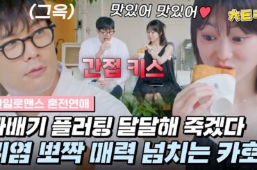 [#혼전연애] 보는 사람이 더 간질간질한..♥ 너무 예쁜 매력 덩어리 카호(高田夏帆) #치트키