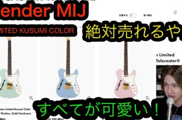 すべてが可愛い！めちゃめちゃ売れるでしょこれ！MIJ KASUMI COLOR Telecaster THINLINE