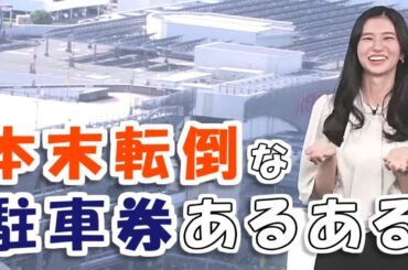 【#大島璃音】本末転倒な駐車券あるある【#ウェザーニュース LiVE 切り抜き】