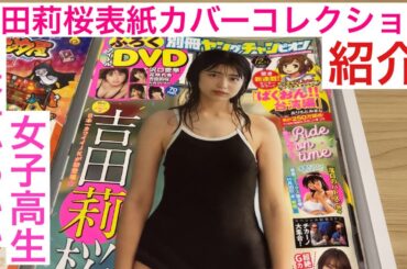 【紹介動画】吉田莉桜表紙カバーコレクション! 日本一かわいい女子高生GP!!