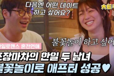 [#혼전연애] 포장마차에서 건넨 애프터 신청.. 최다니엘(チェダニエル)♡카호(高田夏帆)의 다음 데이트는 달달한 불꽃놀이? #치트키