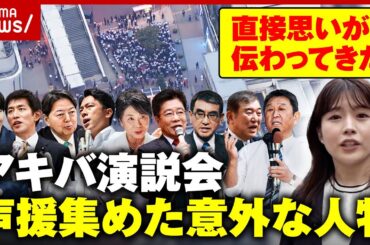 【総裁選】自民“因縁”アキバ演説会を田中萌アナが取材 声援を集めた意外な人物とは｜ABEMA的ニュースショー