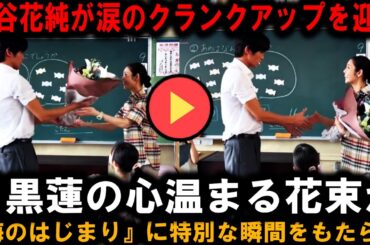 山谷花純が涙のクランクアップを迎え、目黒蓮の心温まる花束が『海のはじまり』に特別な瞬間をもたらす | トレンドエンタメ日本