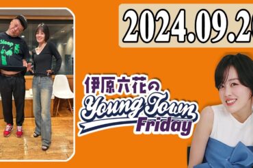 伊原六花の ＭＢＳヤングタウン 2024.09.20