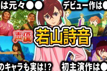 【若山詩音】厳選キャラクター集 | 面白エピソード【声優解説】【ダンダダン、デススト2】