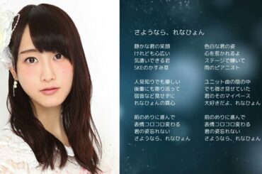 【SKE48松井玲奈】「さようなら、れなひょん」【オリジナル曲】