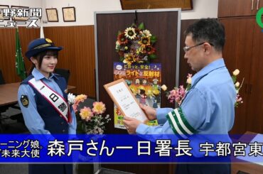 元モーニング娘。とちぎ未来大使 森戸さん一日署長 宇都宮東署