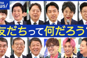 【総理の友だち】どんな存在？必要性は？昔話に花が咲く？異論を指摘できる人が？政治家ってやっぱり孤独？｜アベプラ