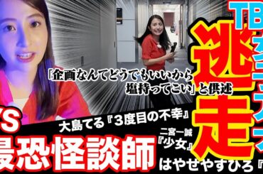 【日比アナ逃走！】大島てる&はやせやすひろ&二宮（國澤）一誠の本気でゾッとする怪談に女子アナ戦慄！【山形純菜アナ&日比麻音子アナ&篠原梨菜アナ】