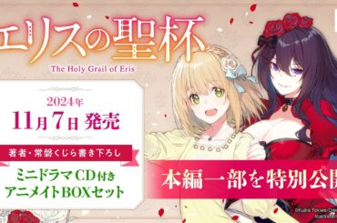 【冒頭を特別公開】『エリスの聖杯』ミニドラマCD「死神閣下に今夜は月がきれいですねと伝えてみた話」