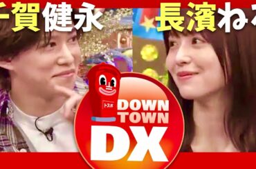 ダウンタウンDX【9月26日放送/千賀健永/長濱ねる】