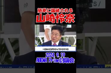 【また炎上？！】簡単に論破される山崎怜奈　2024年9月19日　ABEMA Prime　100分討論会　#自民党総裁選 #総理大臣 #アベプラ