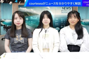 2024年9月23日配信 courteseaニュース