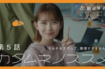 【第5話】カタムネノススメ - 飯沼琴子のいいことランウェイ【Webドラマ】