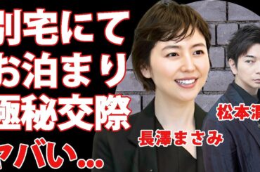 長澤まさみが松本潤の"別宅"にお泊まり愛...１５年も隠し続けた極秘交際の真相に驚きを隠せない...『正三角関係』で共演する2人の撮影現場での親密関係に言葉を失う...