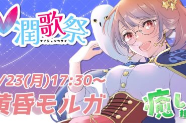 【#V潤歌祭】黄昏時に似合いそうな、癒しの歌をお届けします【Vtuber / #黄昏モルガ】