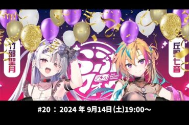 DIVINEのフォーチュンラジオ!!!!! #20 #竹部聖月生誕祭2024 #竹部聖月 #丘野七音