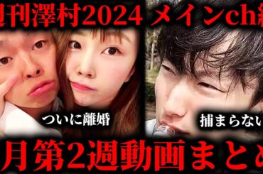 【週刊澤村2024 メインch編】9月第2週たっくー動画まとめ【たっくー切り抜き】