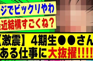 【激震】4期生●●さん、ある仕事に大抜擢！！！！！！！#乃木坂46 #乃木坂 #乃木オタ反応集 #乃木坂工事中 #乃木坂配信中 #乃木坂スター誕生 #超乃木坂スター誕生 #乃木坂4期生