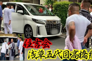 【住吉会】暴力団組長が乗るアルファードを組員が見送り YAKUZA