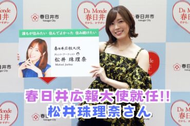 【春日井広報大使就任】松井珠理奈さん■委嘱状交付式とメッセージ