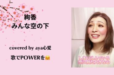 【絢香　みんな空の下】covered by aya心愛