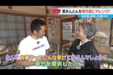 近藤サトも感動！歴史ある和菓子を洋菓子にアレンジ【近藤サトのジモト応援団】