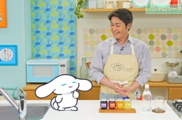 シナモンと安田顕のゆるドキ☆クッキング　【第48話】