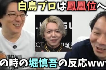白鳥プロは鳳凰位へ⁉その時の堀慎吾の反応www【おかぴーの麻雀教室】