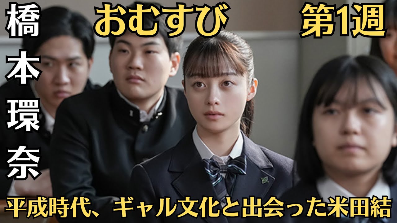 朝ドラ◆おむすび◆第1週◆第1~5話あらすじ9月30日~10月4日◆平成時代、ギャル文化と出会った米田結(橋本環奈)が、栄養士となり、目には見えない大切なもの縁・時代・人を次々と結んでいく 朝ドラ◆おむすび◆第1週◆第1~5話あらすじ9月30日~10月4日◆平成時代、ギャル文化と出会った米田結(橋本環奈)が、栄養士となり、目には見えない大切なもの縁・時代・人を次々と結んでいく